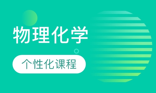 高中物理化学提升班