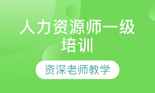 人力资源师一级培训