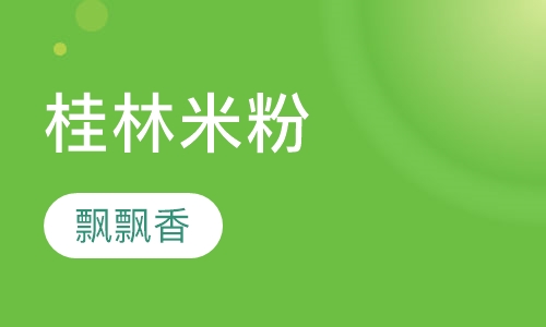 桂林米粉