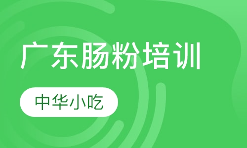 广东肠粉培训
