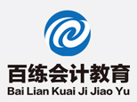 安徽百练会计
