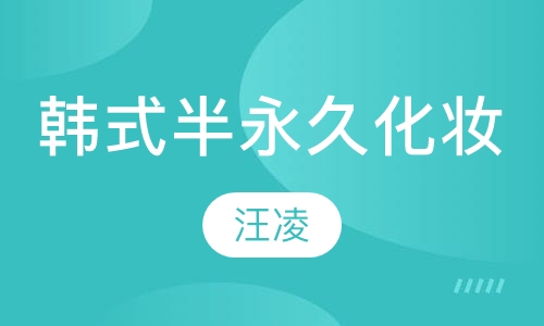 韩式半永久性化妆课程