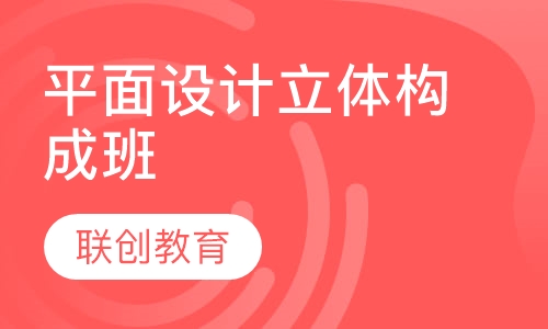 平面设计立体构成班