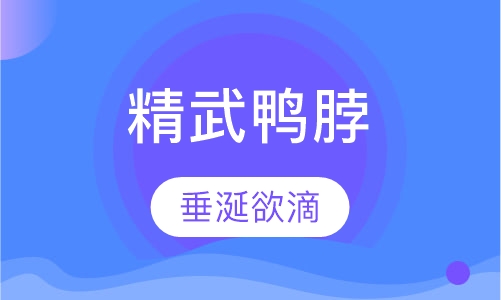 精武鸭脖