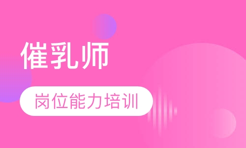 催乳师