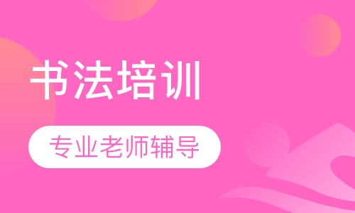 书法培训