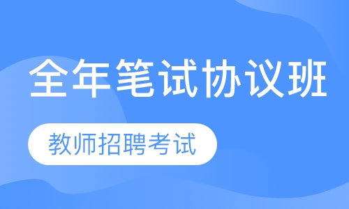 2020年教师招聘考试全年笔试协议班
