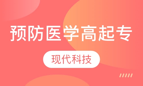 预防医学高起专
