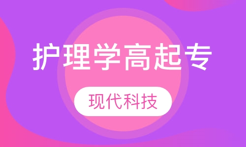 护理学高起专
