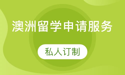 澳洲留学申请服务