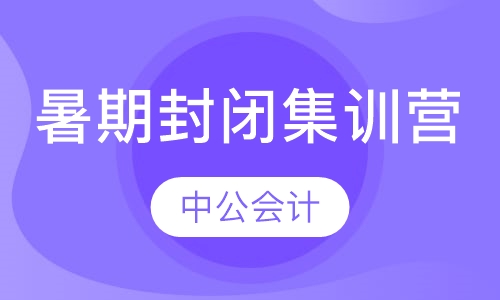 暑期封闭集训营