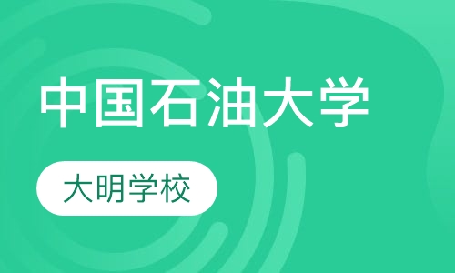 中国石油大学网络教育