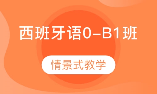 西班牙语0-B1班