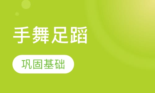 手舞足蹈拉丁舞
