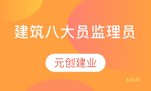 建筑八大员监理员