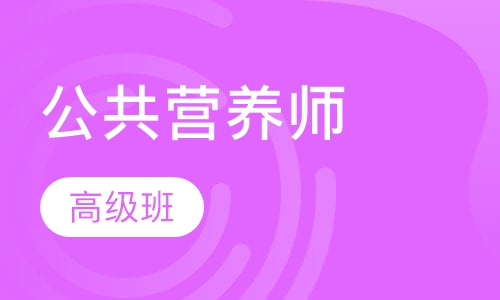 公共营养师高级