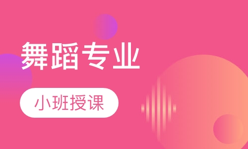 舞蹈专业