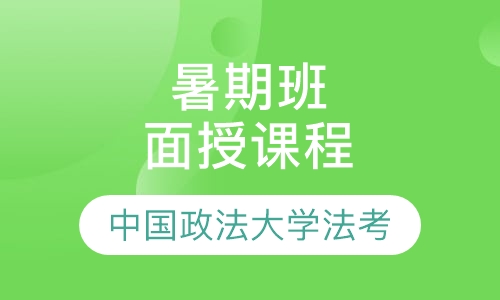 法律职业资格证考试暑期班面授课程