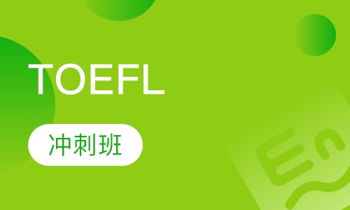TOEFL冲刺班