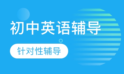 初中一对一英语上门辅导