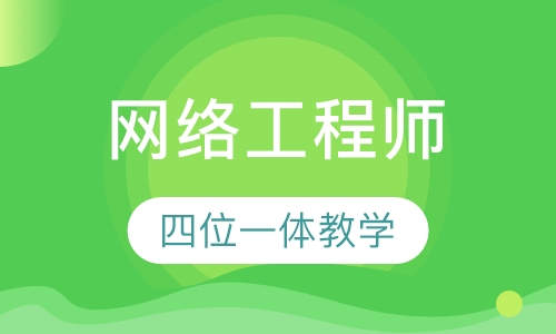 网络工程师培训班