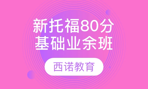 新托福80分基础业余班