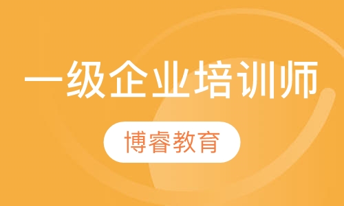 国家一级企业培训师班