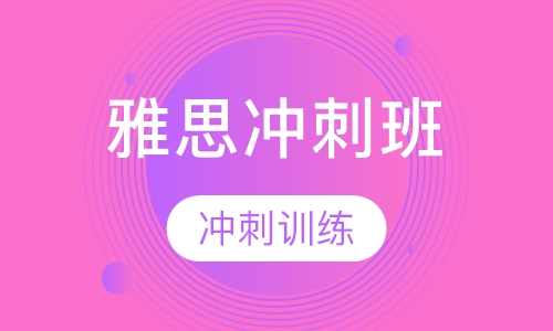 雅思冲刺班