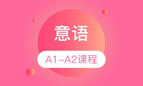 意语A1-A2课程
