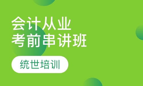 会计从业考前串讲班