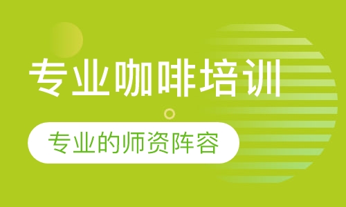 专业咖啡培训