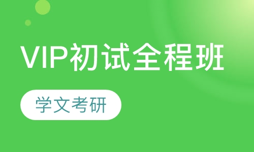 VIP初试全程班