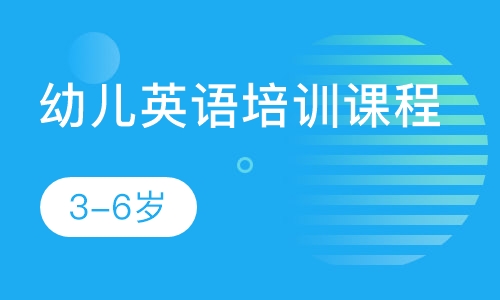 幼儿英语培训课程（3-6岁）