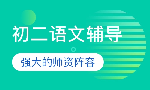 初二语文辅导