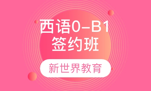 西语0-B1签约班