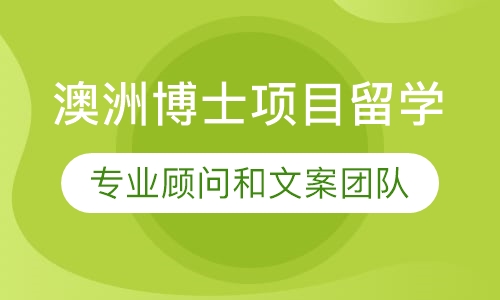 澳洲博士项目留学