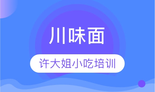 川味面