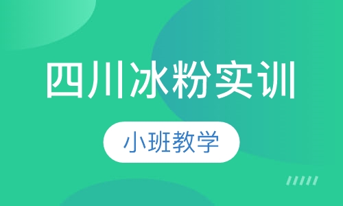 四川冰粉实训