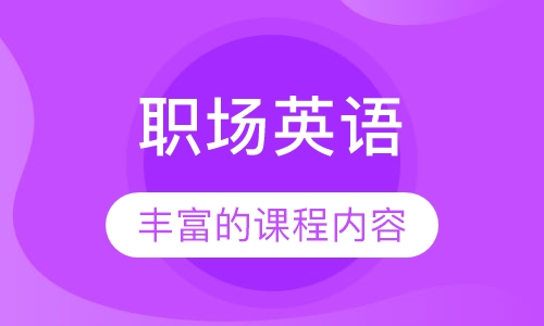 职场英语