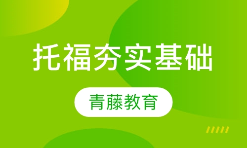 托福夯实基础