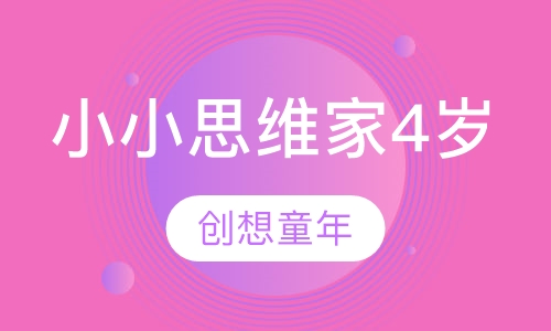 小小思维家4岁