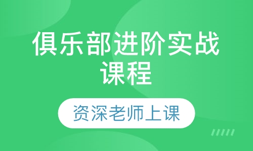 俱乐部进阶实战课程