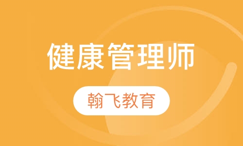 健康管理师