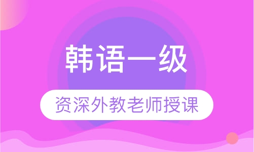 韩语一级