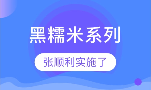 黑糯米系列