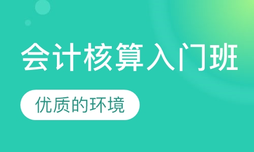 核算全能班