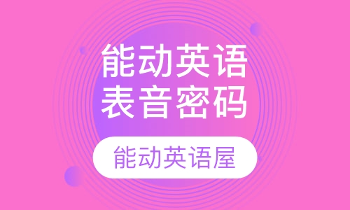 能动英语表音密码