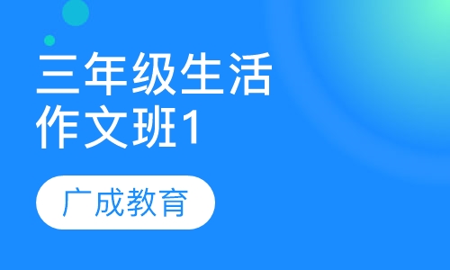三年级生活作文班1