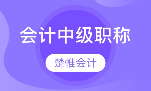 会计中级职称培训