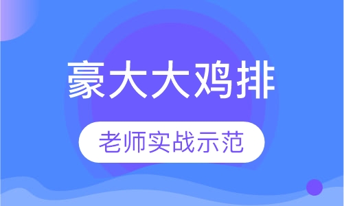 豪大大鸡排